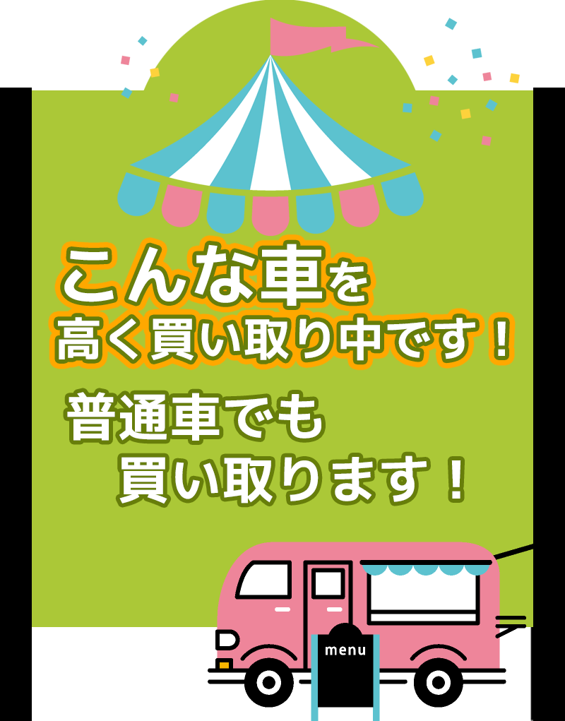 こんな車を高く買い取り中です！普通車でも買い取ります！