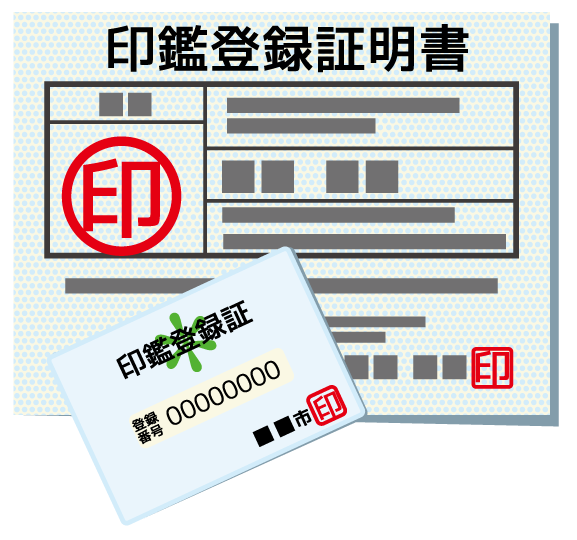 印鑑登録証明書