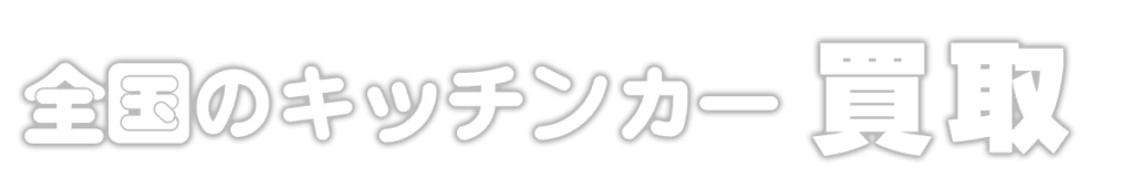 全国のキッチンカー買取【ケイツーオート】