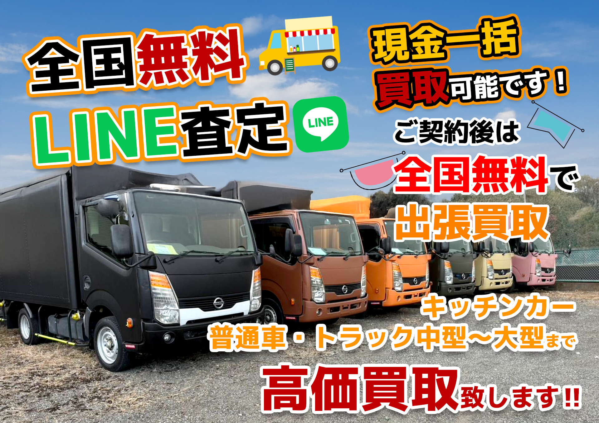 キッチンカーの全国無料出張買取査定【ケイツーオート】現金一括買取も可能です！