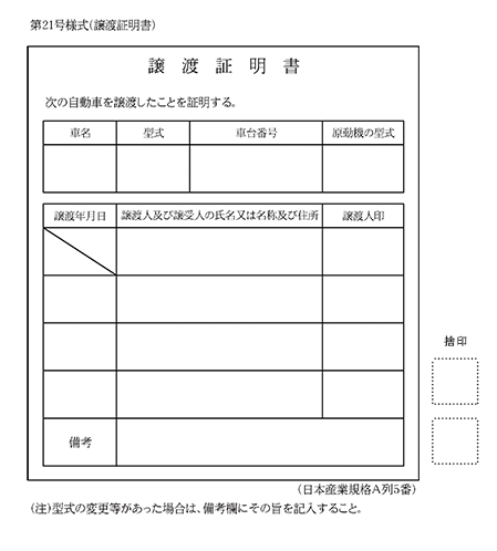 譲渡証明書