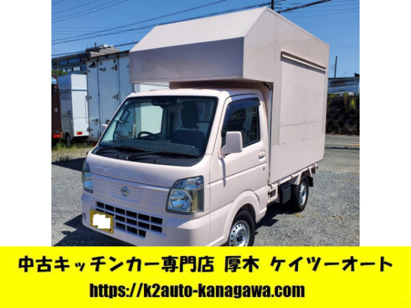 ID:c93@ 令和5年 日産 クリッパートラック キッチンカー 脱着ボックス仕様、軽貨物