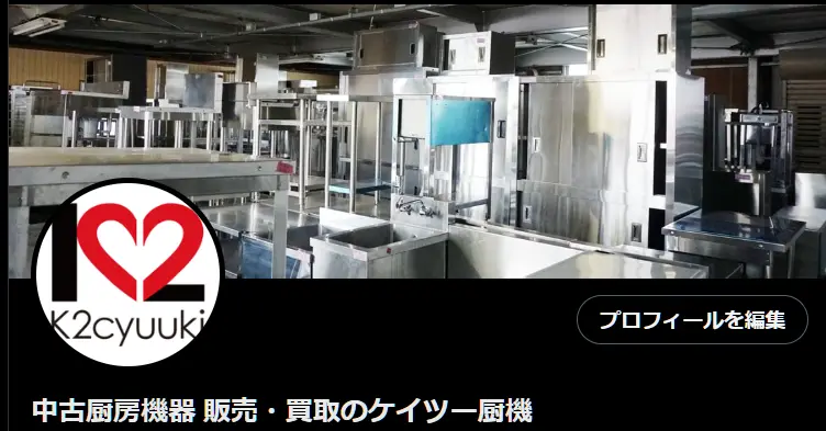 ケイツー厨機のXです。フォローはご自由に！