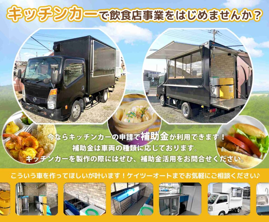 東京・神奈川の中古キッチンカー販売【ケイツーオート】全国対応可能です！